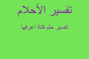 تفسير فتاة اعرفها في المنام تفسير فتاة اعرفها في المنام