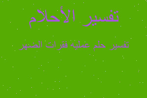 تفسير عمليه فقرات الضهر في المنام تفسير عمليه فقرات الضهر في المنام