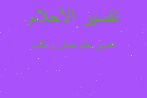 تفسير حمار و كلب في المنام