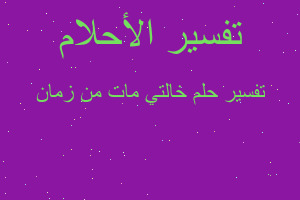 تفسير خالتي مات من زمان في المنام