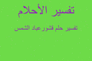 تفسير قشورعباد الشمس في المنام