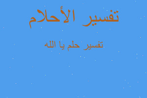 تفسير يا الله في المنام