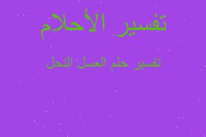 تفسير العسل النحل في المنام