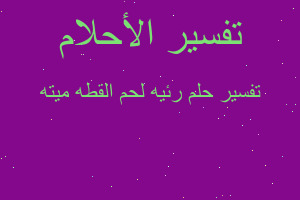 تفسير رئيه لحم القطه ميته في المنام