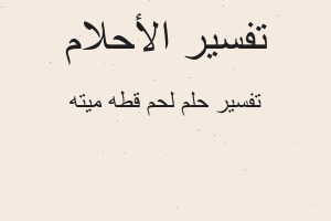 تفسير لحم قطه ميته في المنام