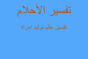 تفسير توليد امراة في المنام