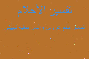 تفسير عروس والبس طقيه نيبيتي في المنام