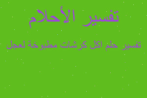 تفسير اكل كرشات مطبوخة لعجل في المنام