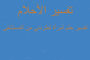 تفسير امرأة تطردني من المستشفى في المنام