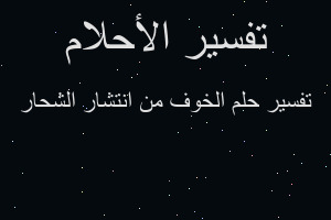 تفسير الخوف من انتشار الشحار في المنام