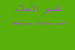 تفسير تعبئة رصيد الهاتف في المنام