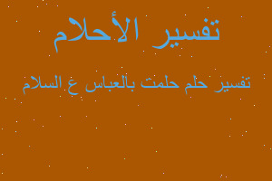 تفسير حلمت بالعباس ع السلام في المنام