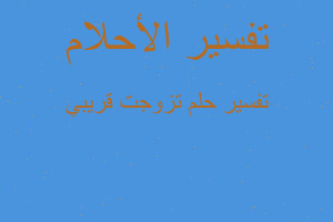 تفسير تزوجت قريبي في المنام