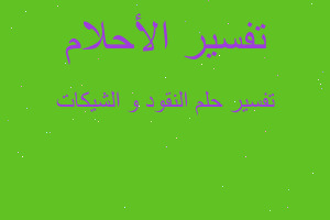 تفسير النقود و الشيكات في المنام