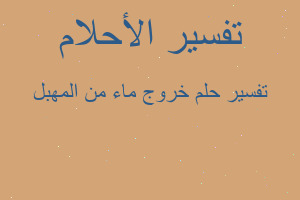 تفسير خروج ماء من المهبل في المنام