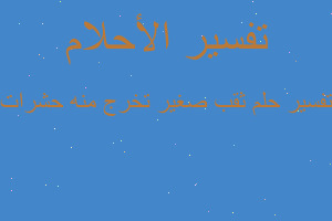 تفسير ثقب صغير تخرج منه حشرات في المنام تفسير ثقب صغير تخرج منه حشرات في المنام