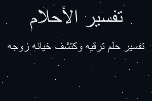 تفسير ترقيه وكتشف خيانه زوجه في المنام