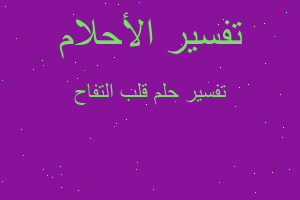 تفسير قلب التفاح في المنام