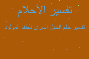 تفسير الحبل السرى للطفا المولود في المنام