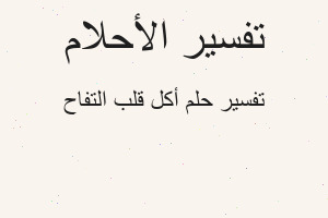 تفسير أكل قلب التفاح في المنام