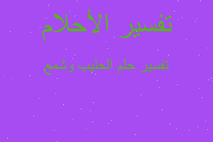 تفسير الحليب وشمع في المنام