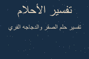 تفسير الصقر والدجاجه الفري في المنام