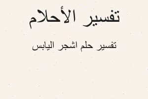 تفسير اشجر اليابس في المنام