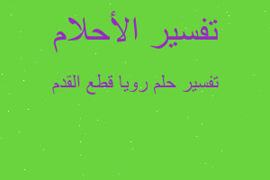 تفسير رويا قطع القدم في المنام