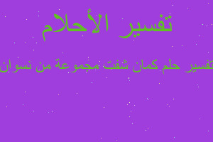 تفسير كمان شفت مجموعة من نسوان في المنام تفسير كمان شفت مجموعة من نسوان في المنام