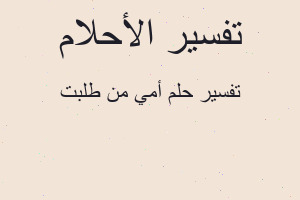 تفسير أمي من طلبت في المنام