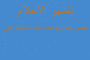 تفسير رفع شاب لفتاه عحائط عالي في المنام