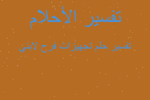 تفسير تجهيزات فرح لابني في المنام