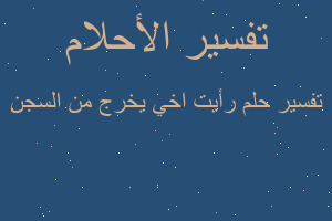 تفسير رأيت اخي يخرج من السجن في المنام