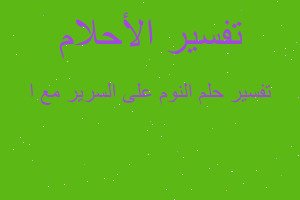 تفسير النوم على السرير مع ا في المنام