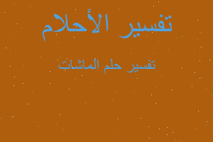 تفسير الماشات في المنام