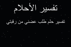 تفسير طلب عضني من رقبتي في المنام
