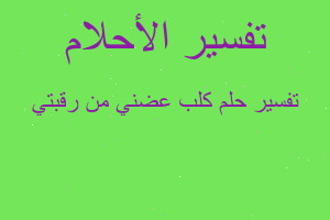 تفسير كلب عضني من رقبتي في المنام