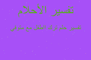 تفسير ترك ااطفل مع متوفي في المنام تفسير ترك ااطفل مع متوفي في المنام