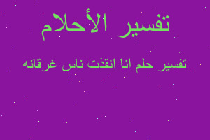 تفسير انا انقذت ناس غرقانه في المنام تفسير انا انقذت ناس غرقانه في المنام