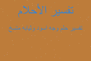 تفسير وجه اسود وثيابه متسخ في المنام