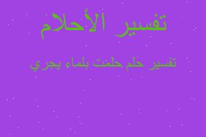 تفسير حلمت بلماء يجري في المنام