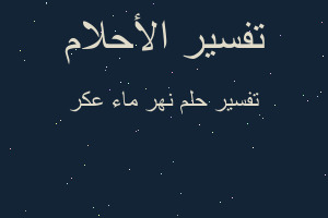 تفسير نهر ماء عكر في المنام