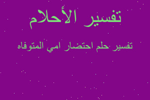تفسير احتضار امي المتوفاه في المنام تفسير احتضار امي المتوفاه في المنام