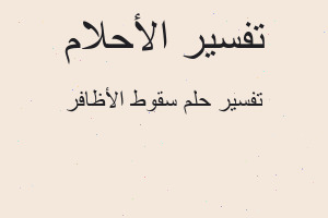تفسير سقوط الأظافر في المنام