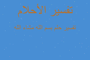 تفسير بسم الله مشاء الله في المنام