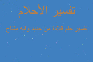 تفسير قلادة من حديد وفيه مفتاح في المنام