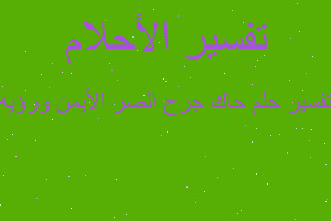 تفسير حاك جرح الصر الأيمن ورؤيه في المنام