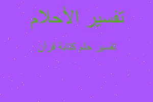 تفسير كتابة قرآن في المنام