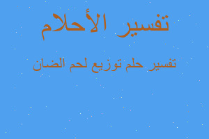 تفسير توزيع لحم الضان في المنام تفسير توزيع لحم الضان في المنام