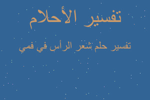 تفسير شعر الرأس في فمي في المنام